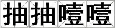 抽抽噎噎