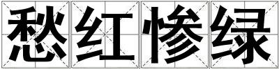 愁红惨绿