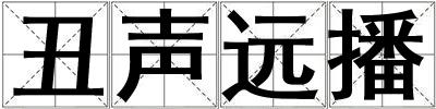 丑声远播