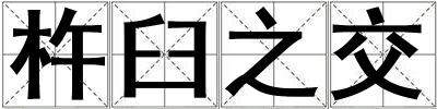 杵臼之交
