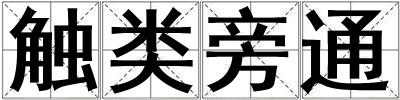 触类旁通