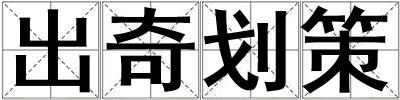 出奇划策