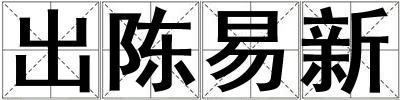 出陈易新