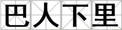 巴人下里