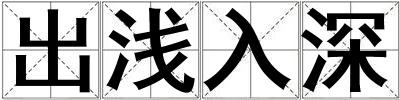 出浅入深