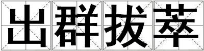 出群拔萃