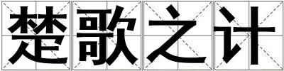 楚歌之计