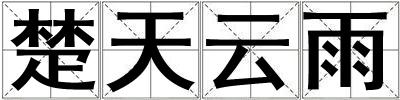 楚天云雨