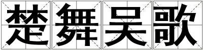楚舞吴歌