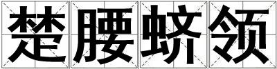 楚腰蛴领