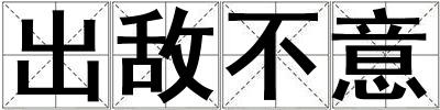 出敌不意