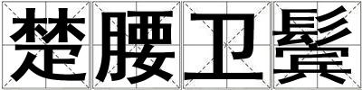 楚腰卫鬓