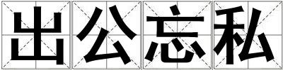 出公忘私
