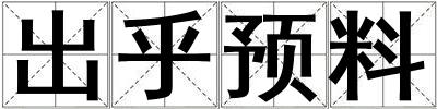 出乎预料