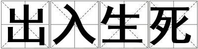 出入生死
