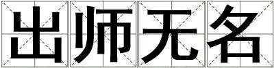 出师无名