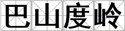 巴山度岭