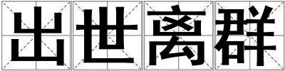 出世离群