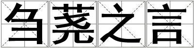 刍荛之言