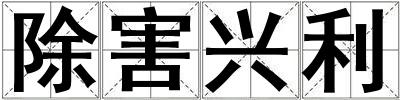除害兴利