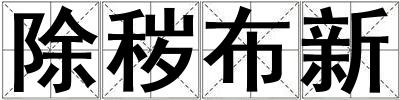 除秽布新