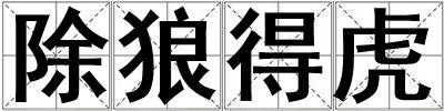 除狼得虎