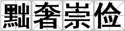 黜奢崇俭