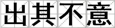 出其不意