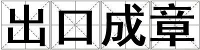 出口成章