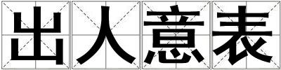 出人意表