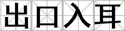 出口入耳