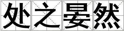 处之晏然