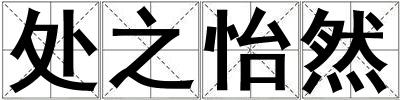 处之怡然