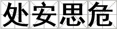 处安思危