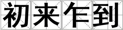 初来乍到