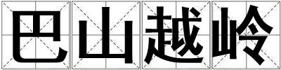 巴山越岭