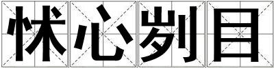 怵心刿目