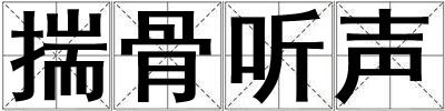 揣骨听声