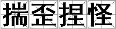 揣歪捏怪