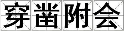 穿凿附会