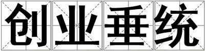 创业垂统