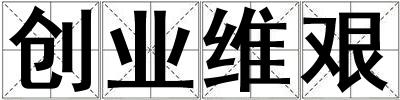 创业维艰