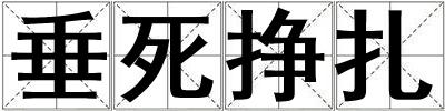 垂死挣扎