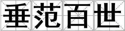 垂范百世