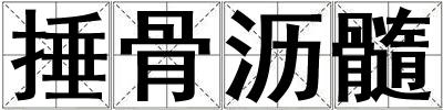 捶骨沥髓