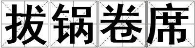 拔锅卷席