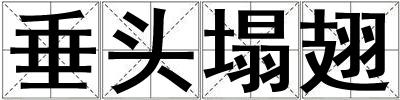 垂头塌翅