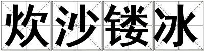 炊沙镂冰