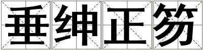 垂绅正笏