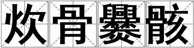 炊骨爨骸